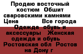 Продаю восточный костюм. Обшит сваровскими камнями  › Цена ­ 1 500 - Все города Одежда, обувь и аксессуары » Женская одежда и обувь   . Ростовская обл.,Ростов-на-Дону г.